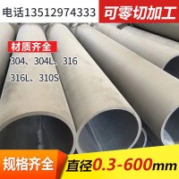 管厂不锈钢非标不锈钢无缝管大型厚管可加工大型桥梁建筑工业管