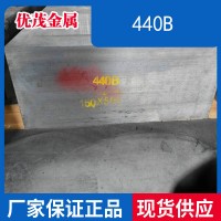 440B不锈钢板材440B圆钢棒440B不锈钢线材440B不锈钢冷板440B薄板