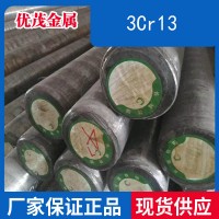 3Cr13（420）钢板材 3CR13圆钢棒 3Cr13模具钢 3Cr13冷板薄板