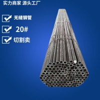 厂家直销山东无缝钢管 切割零件加工用小口径20#无缝钢管
