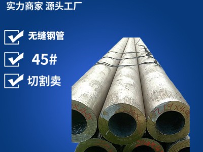 现货批发无缝钢管 太仓切割耐高压结构圆形厚壁45号无缝钢管
