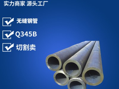 现货批发出口耐低压无缝钢管 国标定尺切割低合金Q345B无缝钢管