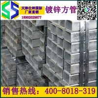 天津镀锌方管，高锌层200-500克镀锌方矩管，新货发售厂家直销