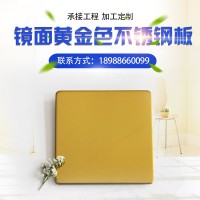 304材质 8k黄金色镜面不锈钢板 电梯酒店装饰板 彩色抛光不锈钢板