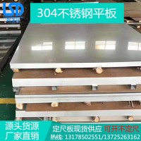 不锈钢板 厂家直销201/304/316/430不锈钢板板 可开不定尺