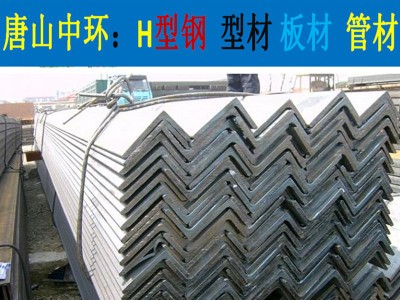 河北唐山厂家直销角钢 津西唐钢一级代理多种材质 大量库存