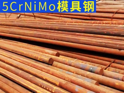供应耐磨零切5crnimo模具钢 高精度耐磨圆棒 热作模具钢现货批发