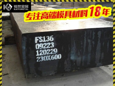 S136模具钢 S136塑胶模具钢材 可加工热处理