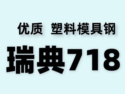 供应瑞典718模具钢 大型预硬 718H注塑塑胶模具钢 塑胶模