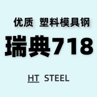 供应瑞典718模具钢 大型预硬 718H注塑塑胶模具钢 塑胶模
