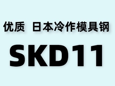 厂商直销日本skd11冷作模具钢 skd11圆钢 冲压 耐磨 可热处理