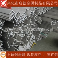 【热销310S不锈钢角钢】耐蚀耐高温2520不锈钢角钢 优质现货