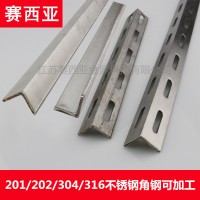 304角钢不锈钢 316角铁 201角钢 202角钢打孔焊接冲孔 零切