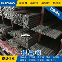 Cr12MoV圆钢 模具钢棒 冷拉光圆棒 冷作模具钢材预硬熟料可零切