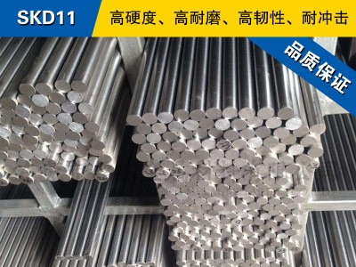 SKD11圆钢 模具钢棒 冷拉光圆棒 日本冷作模具钢材预硬熟料可零切