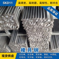 SKD11圆钢 模具钢棒 冷拉光圆棒 日本冷作模具钢材预硬熟料可零切