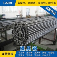 1.2379圆钢 模具钢棒 冷拉光圆棒 德国冷作模具钢预硬熟料可零切