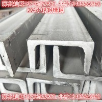 不锈钢槽钢 304槽钢 304不锈钢槽钢u型 苏州槽钢