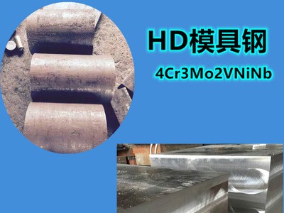 批发供应HD模具钢 圆钢 4Cr3Mo2NiVNb红冲热挤压和精锻模具钢材