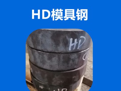 专业供应GR钢Y4钢HD钢新型红冲热锻模具钢材耐高温强度高韧性耐磨