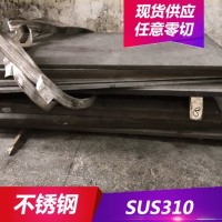 供应耐高温SUS310不锈钢 SUS310不锈钢板 中厚板开料 现货