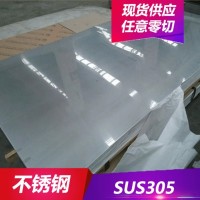 批发供应SUS305不锈钢耐腐蚀SUS305奥氏体不锈钢板 不锈钢圆棒