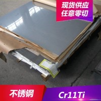 专业供应Cr11Ti铁素体型不锈钢 Cr11Ti不锈钢板 圆棒 规格齐全