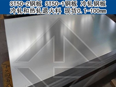 ST50-2钢板 ST50-1钢板 德国冷轧钢板 热轧钢板
