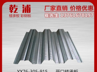 YX76-305-915杭州镀锌楼承板 组合压型钢板 楼承板品牌