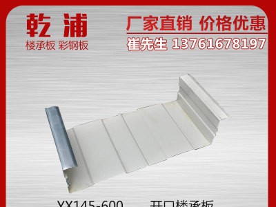 建筑内墙板YX145-600开口楼承板 建筑用开口楼承板现货批发