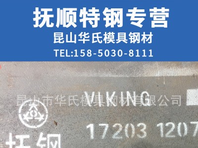 抚顺VIKING （A8) 电子连接器 高韧性电子连接器 5Cr8Mo2VSi