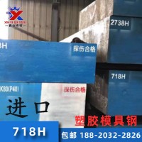 718H预硬塑胶模具钢 718H模具钢板718H模具钢加工精光板厂家批发