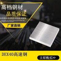 供应DEX40粉末高速钢DEX40模具钢材高韧性耐磨高硬度高速钢现货