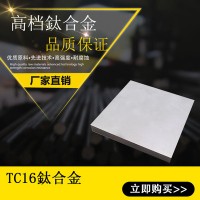 零售批发钛合金TC16钛合金板TC16钛合金棒钛板钛棒钛管规格齐全