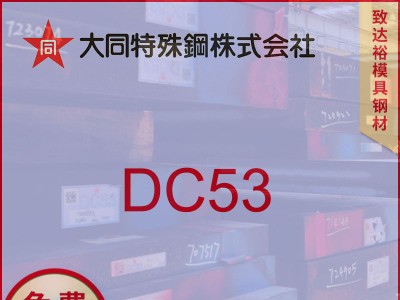 现货供应日本大同DC53模具钢DC53板材 圆钢 高韧性高耐磨