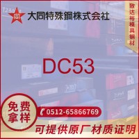 现货供应日本大同DC53模具钢DC53板材 圆钢 高韧性高耐磨