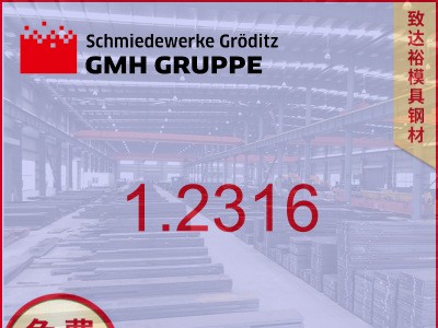 【专营】德国葛利兹1.2316模具钢1.2316模具钢高韧性高耐磨耐腐蚀
