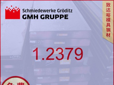 【专营】德国葛利兹1.2379模具钢 高耐磨 1.2379模具钢圆钢 板材