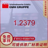 【专营】德国葛利兹1.2379模具钢 高耐磨 1.2379模具钢圆钢 板材