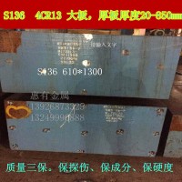 厂家直销S136模具钢 4cr13 2CR3CR 4CR13模具钢材大板 厚板