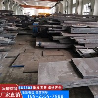 303板材 易切削奥氏体型不锈钢 按日本SUS303标准定制 易切削加工