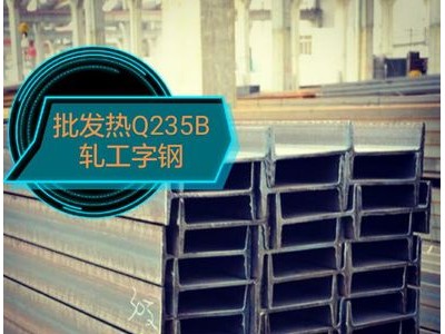 Q235B热轧工字钢 莱钢45 56 63a b工字钢 桥梁隧道地铁工字钢