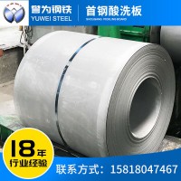 首钢酸洗板批发 切割加工耐腐蚀 供应热轧酸洗汽车钢卷 佛山现货