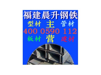 厂家直销福州槽钢 福建槽钢 Q345b槽钢 规格