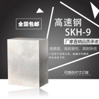 厂家直销 优质高速钢 SKH-9模具钢材 高硬度高耐磨高耐热特殊钢材
