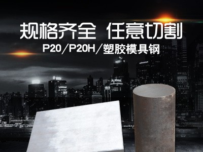 厂家批发P20H塑胶模具钢 P20H塑料模具钢材 P20H精光板加工Ｐ20