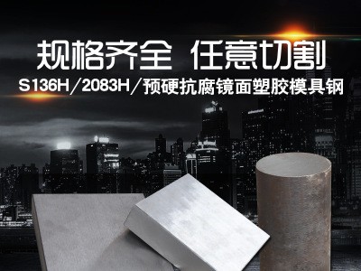 S136耐腐蚀模具钢2083预硬镜面塑料模具钢S136塑胶模具钢厂家批发