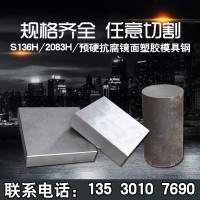 S136耐腐蚀模具钢2083预硬镜面塑料模具钢S136塑胶模具钢厂家批发