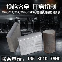 预硬塑料模具钢738H模具钢 718H圆棒718Ｈ塑胶模具钢精料2311Ｈ圆