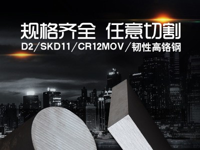 五金模具钢材CR12MOV冲压模具钢铬钼钒精光板加工长钢CR12MOV条料